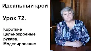 Идеальный крой. Урок 72. Короткие цельнокроеные рукава. Моделирование.