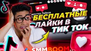 Накрутка Лайков в Тик Ток 💜 Лучшие Способы 😎 в 2021 Году \ Накрутить Лайки в Tik Tok Бесплатно