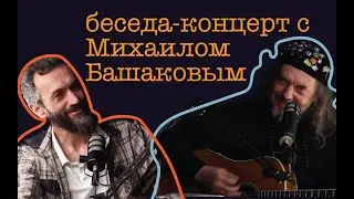 БОЛЬШАЯ БЕСЕДА-КОНЦЕРТ С МИХАИЛОМ БАШАКОВЫМ!!!!!!!