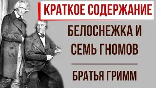 Белоснежка и семь гномов. Краткое содержание