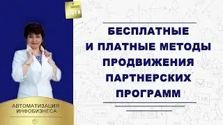 Бесплатные и платные методы продвижения партнерских программ \\ Наталья Шевченко