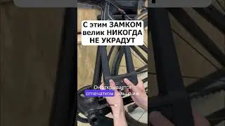 С этим замком ваш велосипед никогда не украдут! 😱😱🔒