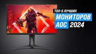 ТОП–5. Лучшие мониторы AOC в 2024 году 💥 Рейтинг мониторов AOC для игр и офиса