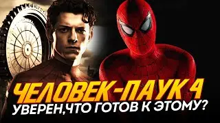 Человек-паук 4 - ДАТА СЪЁМОК + НОВОЕ БЕЗУМИЕ (Spider-man 4)