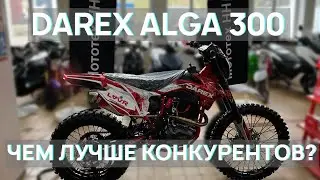 ОБЗОР МОТОЦИКЛА DAREX ALGA 300 - УТЕР НОС КОНКУРЕНТАМ ?