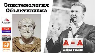 ЭПИСТЕМОЛОГИЯ АЙН РЭНД