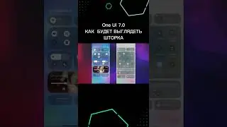 КАК БУДЕТ ВЫГЛЯДЕТЬ ШТОРКА В One UI 7.0