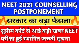Neet 2021 Latest News Today🎉Biggest Official Update Neet Exam Postpone Supreme court big Hearing new