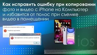 Как исправить ошибку при копировании фото с iPhone на ПК и избавится от полос при съемки видео
