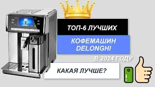 ТОП-6. Лучшие кофемашины DeLonghi🥛. Рейтинг 2024 года🔥. Какая кофемашина Делонги лучше для дома?