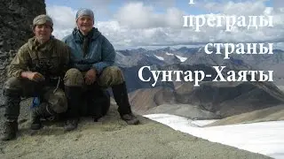 Красоты и преграды страны Сунтар-Хаяты