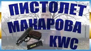 обзор тест пневматический пистолет Макарова ПМ PM KWC makarova