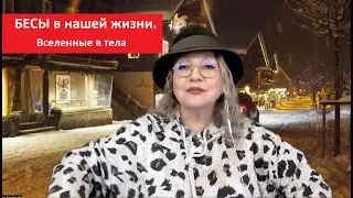 БЕСЫ в нашей жизни. Вселенные в тела № 5104