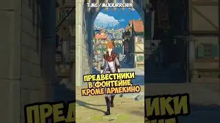 Предвестники в Фонтейне, кроме Арлекино Genshin Impact 