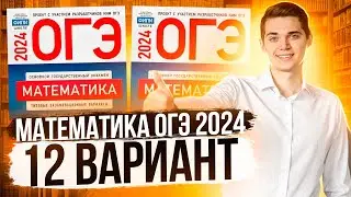 Разбор ОГЭ по Математике 2024. Вариант 12 Ященко. Куценко Иван. Онлайн школа EXAMhack