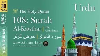 Quran: 108. Surah Al-Kawther (The Abundance) Arabic and Urdu Translation 4K Urdu Only Translation