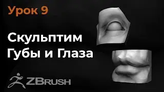 Урок 9. Моделирование глаз и губ в Zbrush