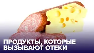 6 продуктов, которые ВЫЗЫВАЮТ ОТЕКИ по утрам