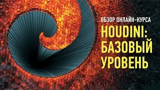 Houdini: базовый уровень. Обзор курса. Алексей Солодовников