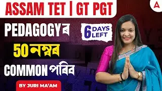 Assam TET Pedagogy | GT PGT Pedagogy MCQ | By Juri Ma'am