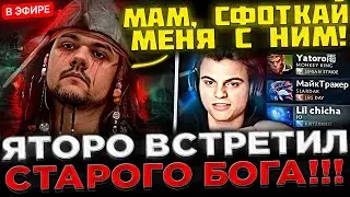 ЛЕГЕНДАРНОЕ ТРИО ! 😮🔥 ЯТОРО, СТАРЫЙ БОГ и АККБАЕР Разносят в ПАБЛИКЕ ! Старый Бог и Yatoro в Доте 2