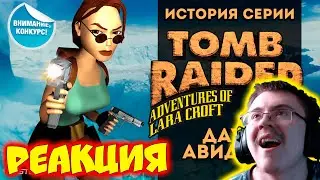 История серии. Tomb Raider, часть 3 ( StopGame ) | Реакция