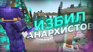 ИЗБИЛ Анархистов и выбил СОТНИ ТОПОК на CubeWorld