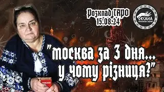 "москва за 3 дня...у чому різниця?" Розклад Таро