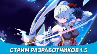 Genshin Impact - Стрим Разработчиков! Обновление 1.5!