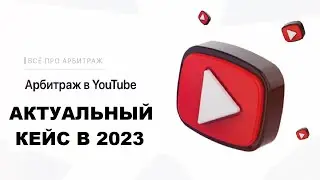 Арбитраж трафика на дейтинг  Заработок без вложений 2023! Личная схема