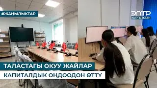 ТАЛАСТАГЫ ОКУУ ЖАЙЛАР КАПИТАЛДЫК ОҢДООДОН ӨТТҮ