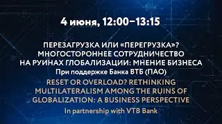 ПЕРЕЗАГРУЗКА ИЛИ «ПЕРЕГРУЗКА»? МНОГОСТОРОННЕЕ СОТРУДНИЧЕСТВО НА РУИНАХ ГЛОБАЛИЗАЦИИ: МНЕНИЕ БИЗНЕСА