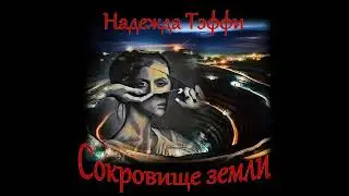 Тэффи - Сокровище земли