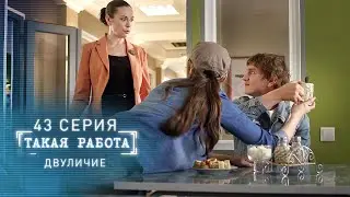 Такая работа | 43 серия | Двуличие