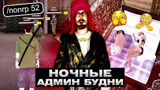 Ночные АДМИН БУДНИ на НОВОМ СЕРВЕРЕ AMAZING ONLINE в GTA CRMP