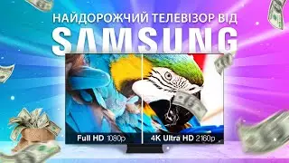 Це найдорожчий телевізор від SAMSUNG 😱