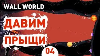 ДАВИМ ПРЫЩИ! - #4 ПРОХОЖДЕНИЕ WALL WORLD