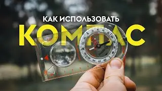 Как пользоваться компасом