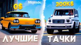 Лучшие МАШИНЫ от 0$ до 300К$ на Majestic RP - ТОП МАШИН для НАЧАЛА ИГРЫ / GTA 5 RP