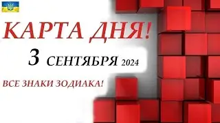 КАРТА ДНЯ 🔴 События дня 3 сентября 2024 🚀 Цыганский пасьянс - расклад ❗ Все знаки зодиака