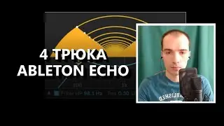 4 трюка с помощью Ableton Echo!