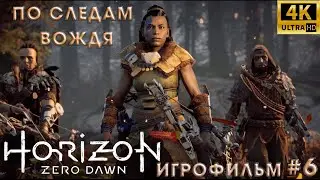 Игрофильм➤ Horizon Zero Dawn➤ Русская озвучка➤ Без комментариев➤ 4K➤ PS5➤ По следам вождя