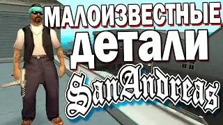 20 МАЛОИЗВЕСТНЫХ ДЕТАЛЕЙ И ФАКТОВ В GTA SAN ANDREAS!