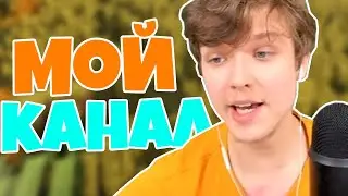 Лололошка ОЦЕНИЛ Мой Канал! 🔥 || Лололошка Про КАНАЛ Мэй