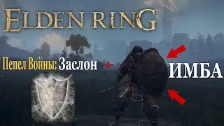 Лучший Щит в Elden Ring уже в Начале ➤ Как использовать Пепел Войны