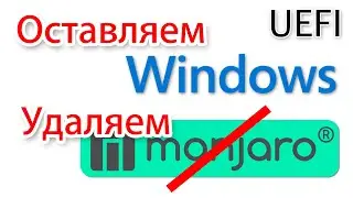 Убрать Manjaro Linux с компьютера UEFI. Оставить только Windows