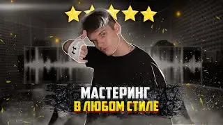 МАСТЕРИНГ в ЛЮБОМ СТИЛЕ [ Morgenshtern, Scally Milano, Bushido zho]