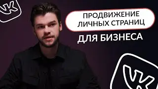 Продвижение ВКонтакте. Стратегия быстрых продаж и продвижения для бизнеса и специалистов с нуля.