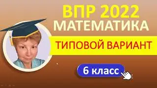 ВПР 2022  //  Математика, 6 класс  //  Типовой вариант  //  Решение, ответы, баллы