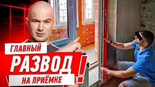 ГЛАВНЫЙ РАЗВОД НА ПРИЁМКЕ КВАРТИРЫ! #563